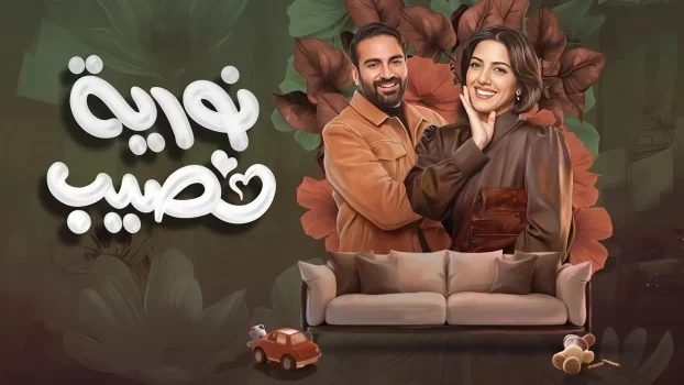 مشاهدة مسلسل نورية نصيب الحلقة 2 الثانية كاملة HD