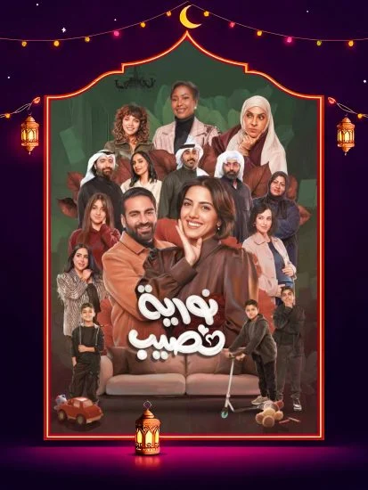 مشاهدة مسلسل نورية نصيب الحلقة 2 الثانية كاملة HD
