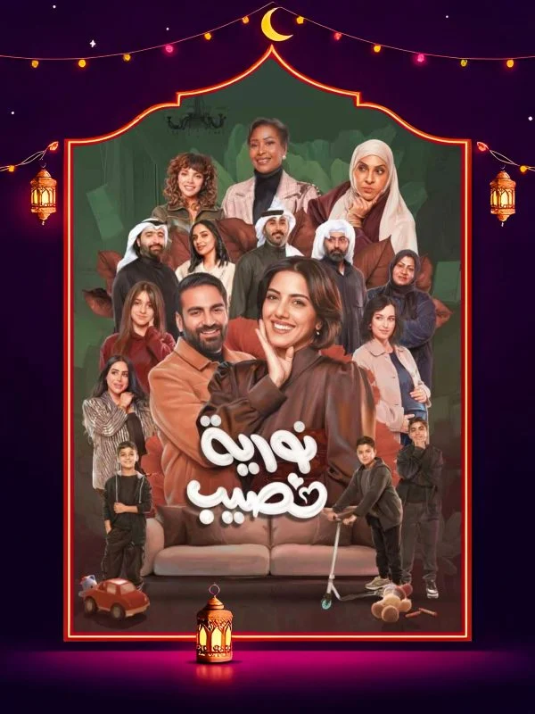 مسلسل نورية نصيب
