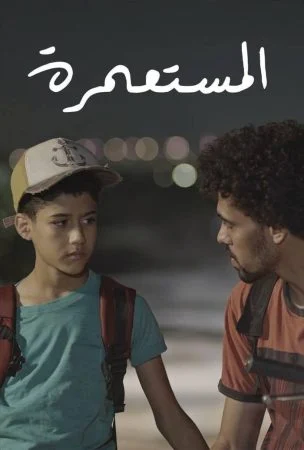 فيلم المستعمرة 2025