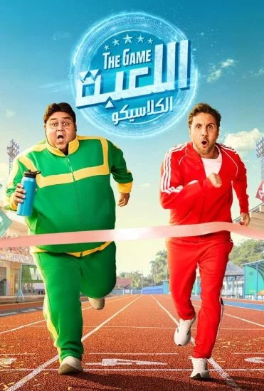 مسلسل اللعبة الموسم الخامس الحلقة 20 العشرون