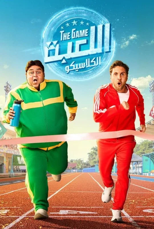 مسلسل اللعبة الموسم الخامس