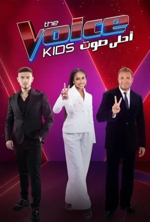 برنامج The Voice Kids احلى صوت الموسم الرابع الحلقة 6 السادسة