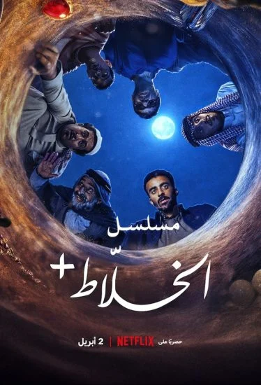 مسلسل الخلاط+ 2026 الموسم الاول الحلقة 4 الرابعة