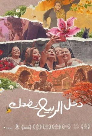 فيلم دخل الربيع يضحك 2025