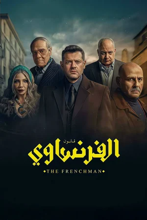 مسلسل الفرنساوي الحلقة 6 السادسة