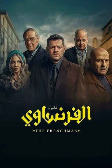 مسلسل الفرنساوي الحلقة 5 الخامسة