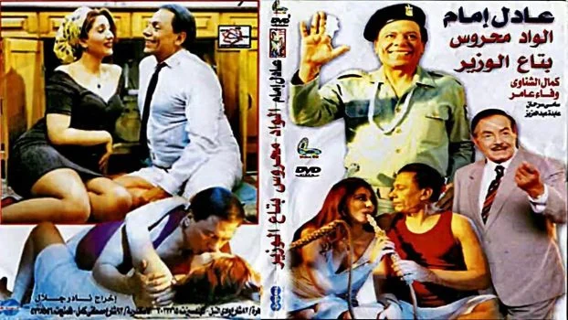 فيلم الواد محروس بتاع الوزير 1999