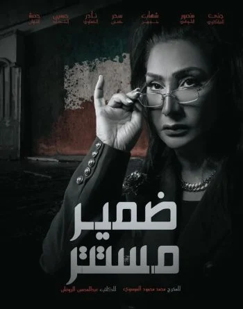 مسلسل ضمير مستتر الحلقة 10 العاشرة والاخيرة