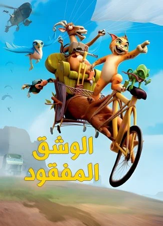 فيلم The Missing Lynx 2008 مدبلج