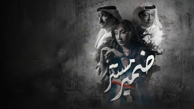 مسلسل ضمير مستتر الحلقة 10 العاشرة والاخيرة
