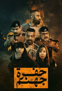 حفرة جهنم الموسم الاول