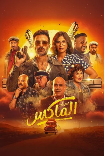 فيلم عصابة الماكس ( 2024 )