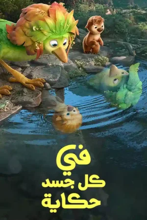 فيلم في كل جسد حكاية 2026 مدبلج عربي
