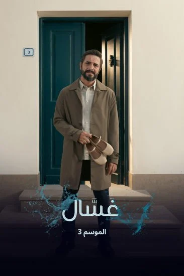 مسلسل غسال الموسم الثالث الحلقة 4 الرابعة مترجمة