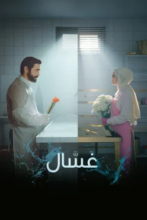 مسلسل غسال الموسم الثاني الحلقة 10 العاشرة والاخيرة مترجمة