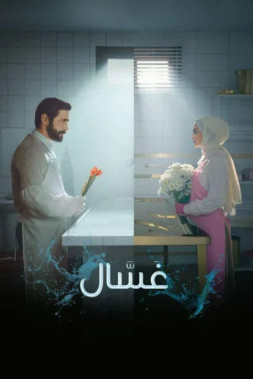 مسلسل غسال الموسم الثاني الحلقة 2 الثانية مترجمة
